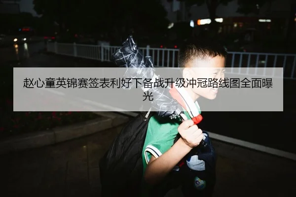 赵心童英锦赛签表利好下备战升级冲冠路线图全面曝光